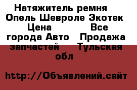 Натяжитель ремня GM Опель,Шевроле Экотек › Цена ­ 1 000 - Все города Авто » Продажа запчастей   . Тульская обл.